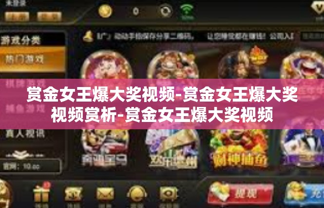 赏金女王爆大奖视频-赏金女王爆大奖视频赏析-赏金女王爆大奖视频