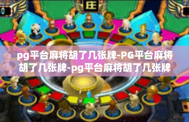 pg平台麻将胡了几张牌-PG平台麻将胡了几张牌-pg平台麻将胡了几张牌
