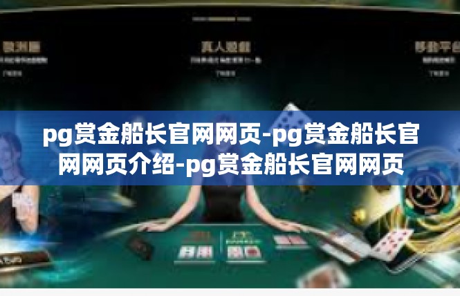 pg赏金船长官网网页-pg赏金船长官网网页介绍-pg赏金船长官网网页