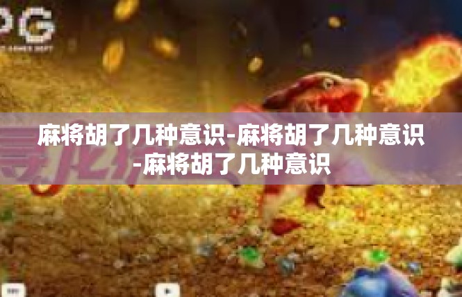 麻将胡了几种意识-麻将胡了几种意识-麻将胡了几种意识
