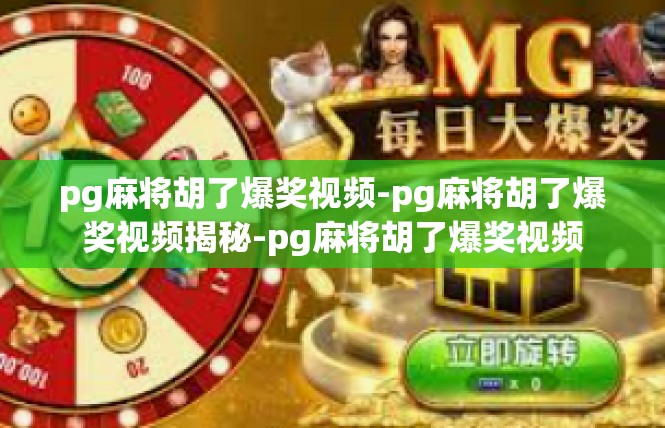 pg麻将胡了爆奖视频-pg麻将胡了爆奖视频揭秘-pg麻将胡了爆奖视频