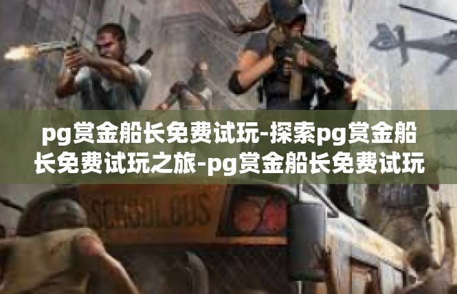 pg赏金船长免费试玩-探索pg赏金船长免费试玩之旅-pg赏金船长免费试玩