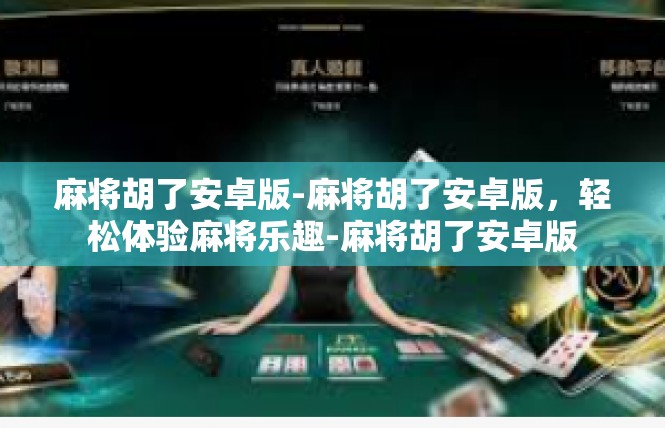 麻将胡了安卓版-麻将胡了安卓版，轻松体验麻将乐趣-麻将胡了安卓版