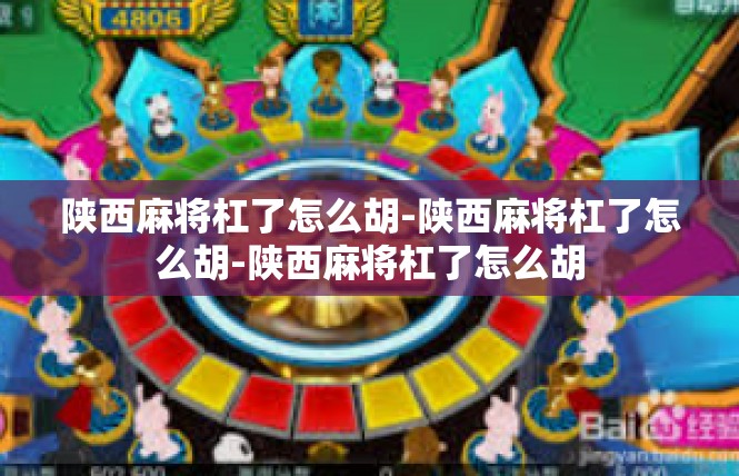 陕西麻将杠了怎么胡-陕西麻将杠了怎么胡-陕西麻将杠了怎么胡