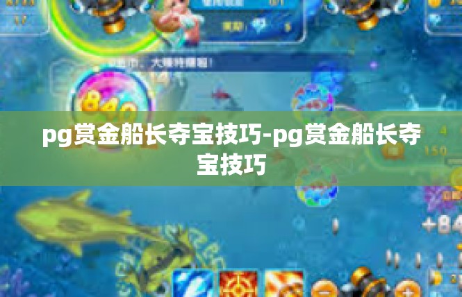 pg赏金船长夺宝技巧-pg赏金船长夺宝技巧