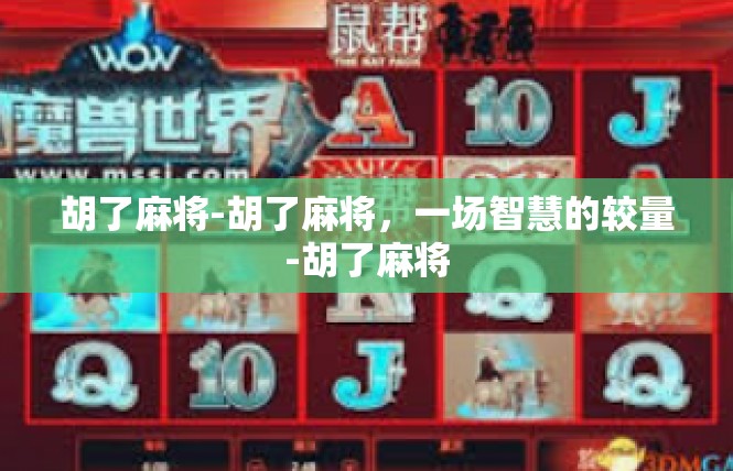 胡了麻将-胡了麻将，一场智慧的较量-胡了麻将