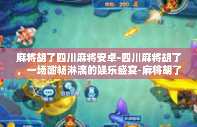 麻将胡了四川麻将安卓-四川麻将胡了，一场酣畅淋漓的娱乐盛宴-麻将胡了四川麻将安卓