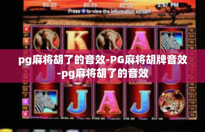 pg麻将胡了的音效-PG麻将胡牌音效-pg麻将胡了的音效