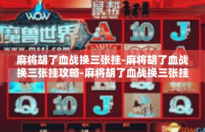 麻将胡了血战换三张挂-麻将胡了血战换三张挂攻略-麻将胡了血战换三张挂