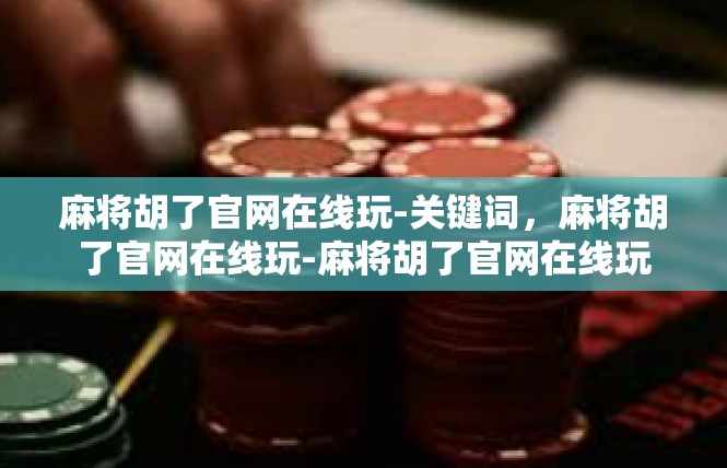 麻将胡了官网在线玩-关键词，麻将胡了官网在线玩-麻将胡了官网在线玩