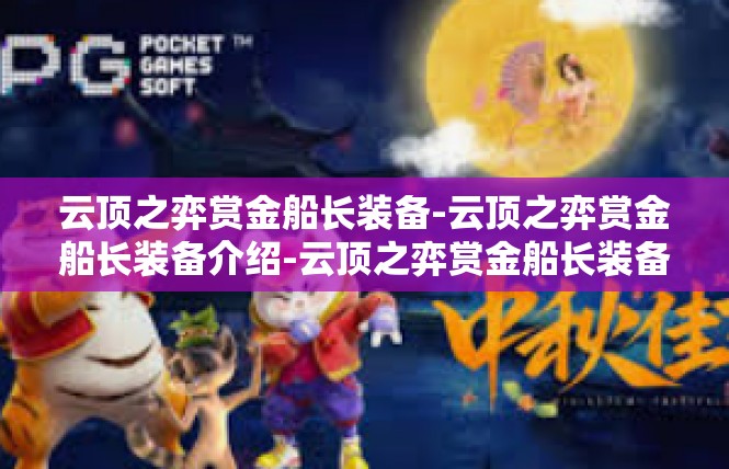 云顶之弈赏金船长装备-云顶之弈赏金船长装备介绍-云顶之弈赏金船长装备
