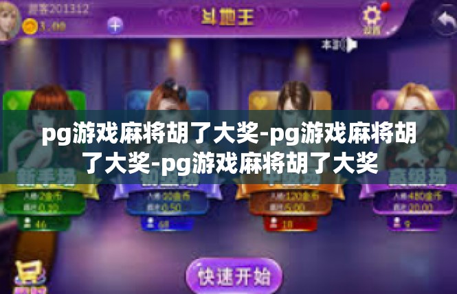 pg游戏麻将胡了大奖-pg游戏麻将胡了大奖-pg游戏麻将胡了大奖