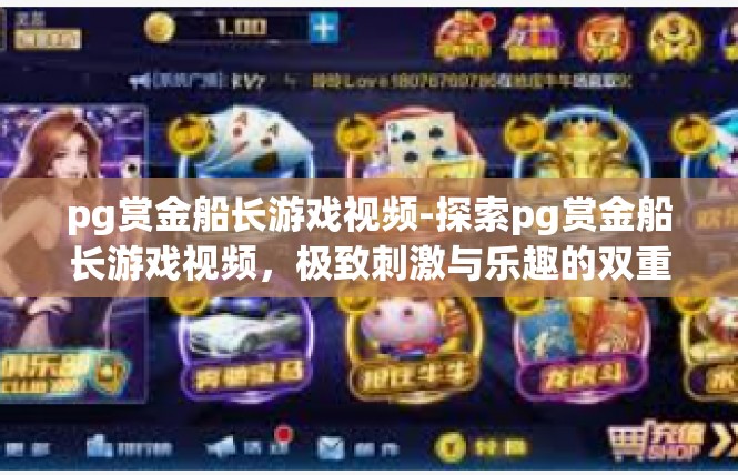 pg赏金船长游戏视频-探索pg赏金船长游戏视频，极致刺激与乐趣的双重体验-pg赏金船长游戏视频