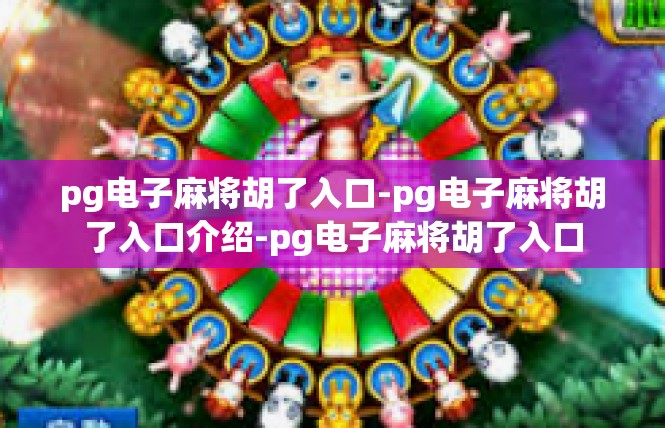 pg电子麻将胡了入口-pg电子麻将胡了入口介绍-pg电子麻将胡了入口