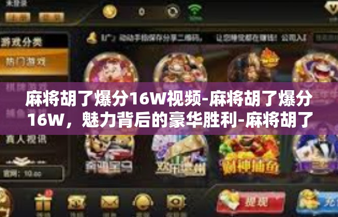 麻将胡了爆分16W视频-麻将胡了爆分16W，魅力背后的豪华胜利-麻将胡了爆分16W视频