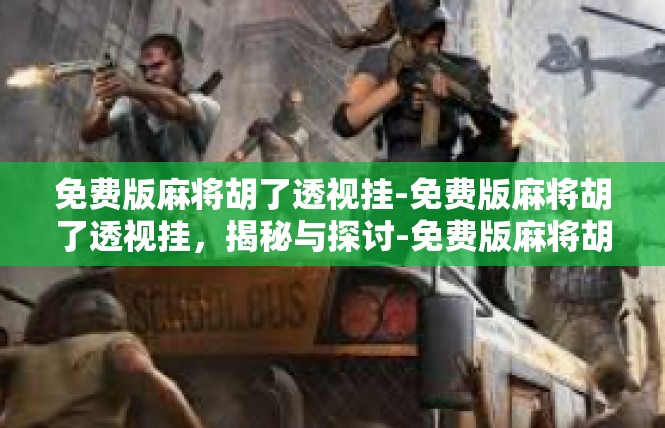 免费版麻将胡了透视挂-免费版麻将胡了透视挂，揭秘与探讨-免费版麻将胡了透视挂