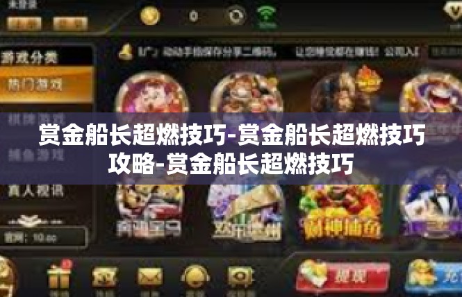 赏金船长超燃技巧-赏金船长超燃技巧攻略-赏金船长超燃技巧