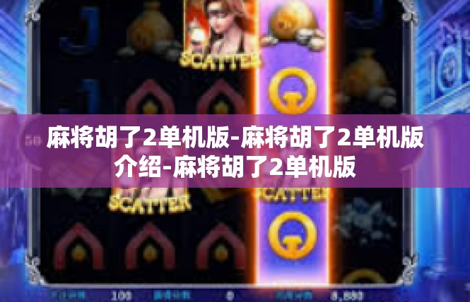 麻将胡了2单机版-麻将胡了2单机版介绍-麻将胡了2单机版