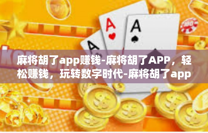 麻将胡了app赚钱-麻将胡了APP，轻松赚钱，玩转数字时代-麻将胡了app赚钱