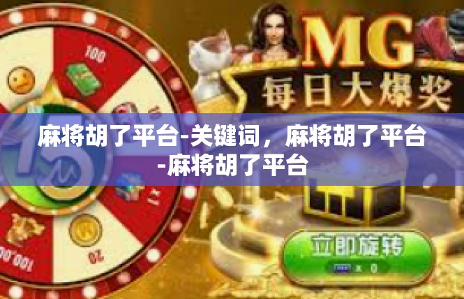 麻将胡了平台-关键词，麻将胡了平台-麻将胡了平台