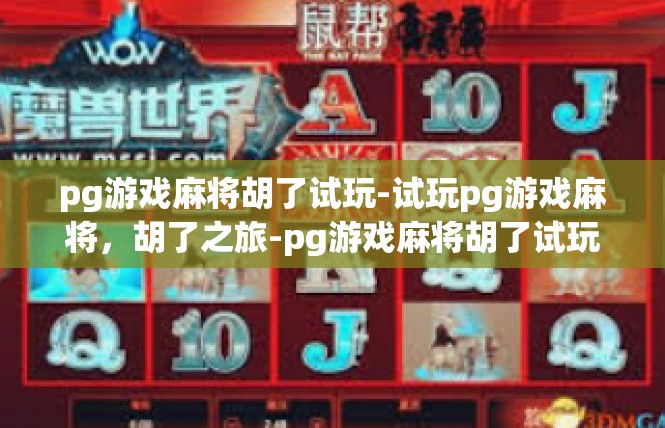pg游戏麻将胡了试玩-试玩pg游戏麻将，胡了之旅-pg游戏麻将胡了试玩