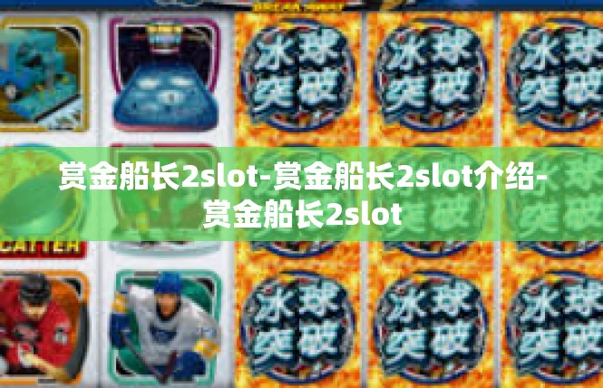 赏金船长2slot-赏金船长2slot介绍-赏金船长2slot