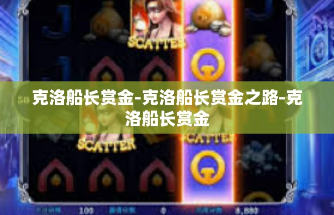 克洛船长赏金-克洛船长赏金之路-克洛船长赏金