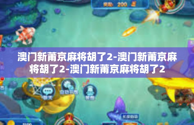 澳门新莆京麻将胡了2-澳门新莆京麻将胡了2-澳门新莆京麻将胡了2