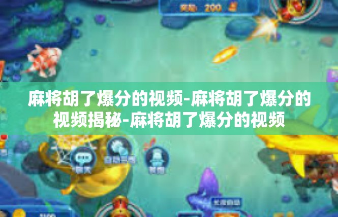 麻将胡了爆分的视频-麻将胡了爆分的视频揭秘-麻将胡了爆分的视频
