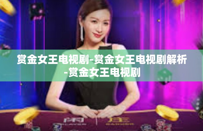 赏金女王电视剧-赏金女王电视剧解析-赏金女王电视剧
