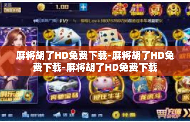 麻将胡了HD免费下载-麻将胡了HD免费下载-麻将胡了HD免费下载