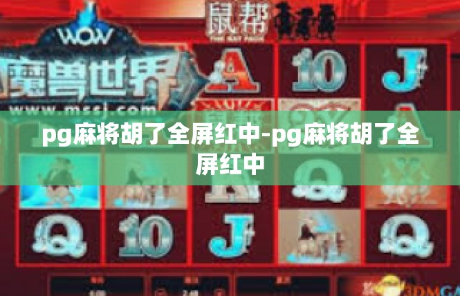 pg麻将胡了全屏红中-pg麻将胡了全屏红中