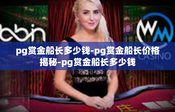 pg赏金船长多少钱-pg赏金船长价格揭秘-pg赏金船长多少钱