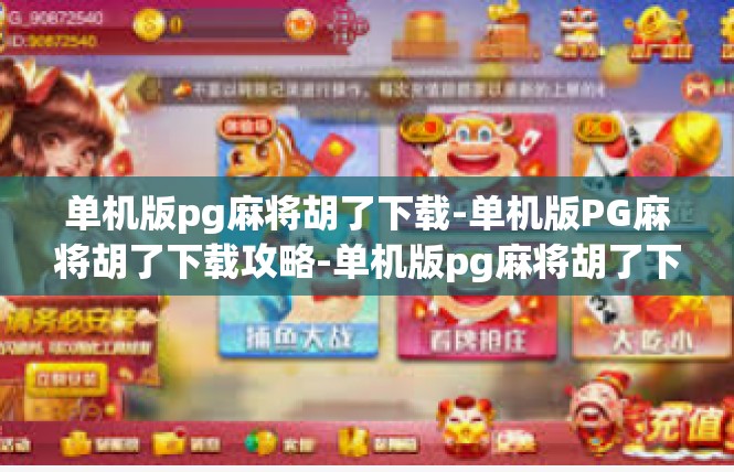 单机版pg麻将胡了下载-单机版PG麻将胡了下载攻略-单机版pg麻将胡了下载