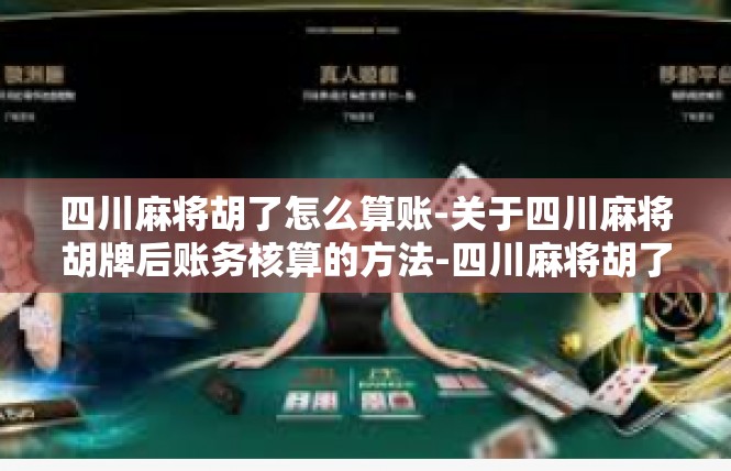 四川麻将胡了怎么算账-关于四川麻将胡牌后账务核算的方法-四川麻将胡了怎么算账