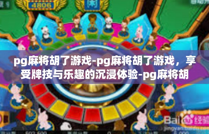 pg麻将胡了游戏-pg麻将胡了游戏，享受牌技与乐趣的沉浸体验-pg麻将胡了游戏