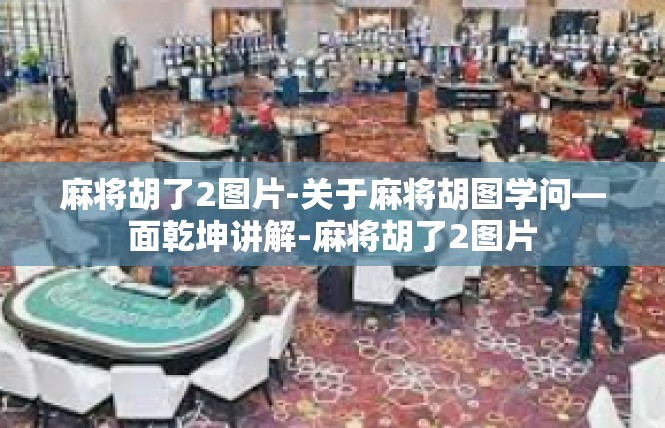 麻将胡了2图片-关于麻将胡图学问—面乾坤讲解-麻将胡了2图片