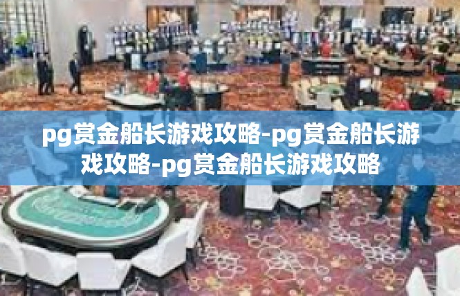 pg赏金船长游戏攻略-pg赏金船长游戏攻略-pg赏金船长游戏攻略