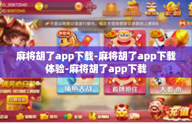 麻将胡了app下载-麻将胡了app下载体验-麻将胡了app下载