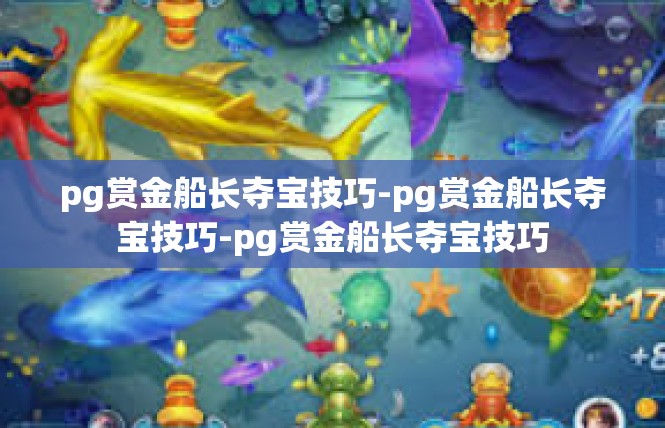 pg赏金船长夺宝技巧-pg赏金船长夺宝技巧-pg赏金船长夺宝技巧