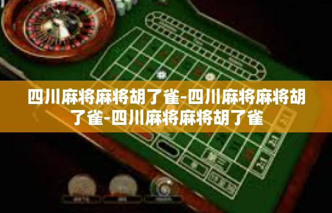 四川麻将麻将胡了雀-四川麻将麻将胡了雀-四川麻将麻将胡了雀