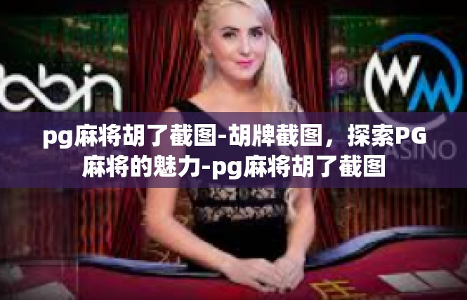 pg麻将胡了截图-胡牌截图，探索PG麻将的魅力-pg麻将胡了截图