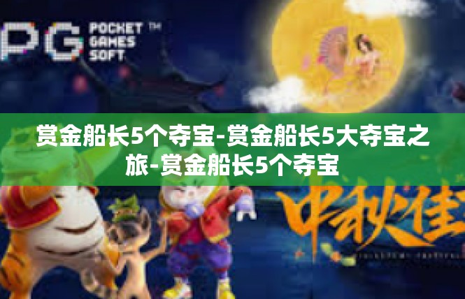 赏金船长5个夺宝-赏金船长5大夺宝之旅-赏金船长5个夺宝
