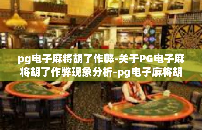 pg电子麻将胡了作弊-关于PG电子麻将胡了作弊现象分析-pg电子麻将胡了作弊