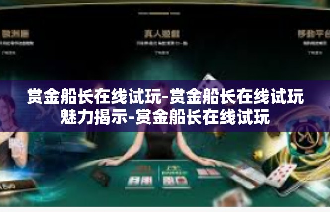 赏金船长在线试玩-赏金船长在线试玩魅力揭示-赏金船长在线试玩