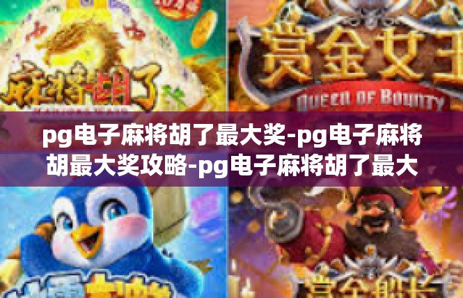 pg电子麻将胡了最大奖-pg电子麻将胡最大奖攻略-pg电子麻将胡了最大奖