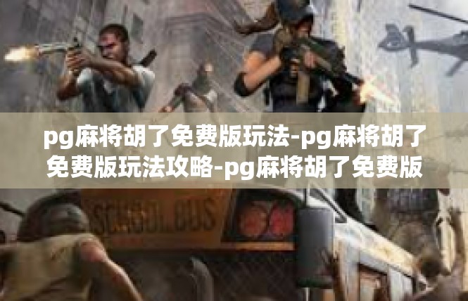 pg麻将胡了免费版玩法-pg麻将胡了免费版玩法攻略-pg麻将胡了免费版玩法
