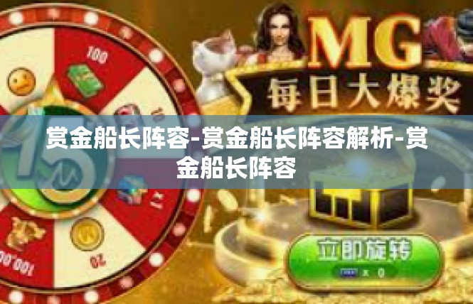 赏金船长阵容-赏金船长阵容解析-赏金船长阵容