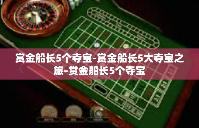 赏金船长5个夺宝-赏金船长5大夺宝之旅-赏金船长5个夺宝