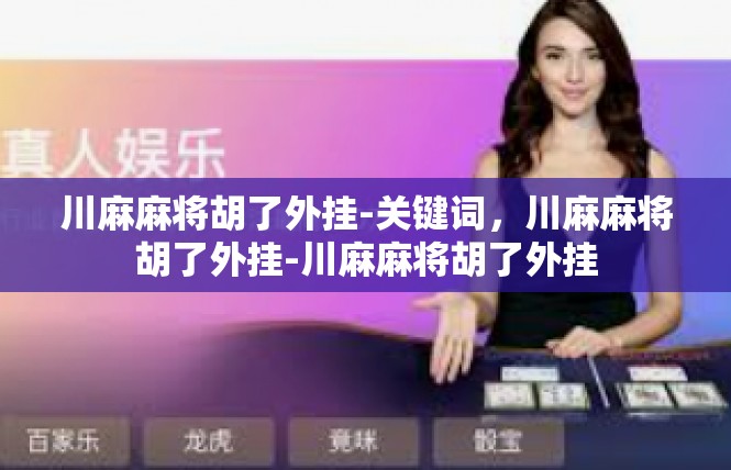 川麻麻将胡了外挂-关键词，川麻麻将胡了外挂-川麻麻将胡了外挂